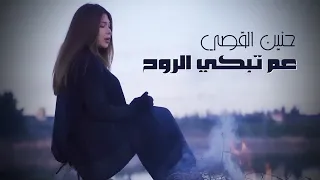 Hanin Al Kassir - Am Tebki El Rouh (Official Music Video, 2023) | حنين القصي - عم تبكي الروح
