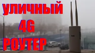 УЛИЧНЫЙ 4G МОДЕМ РОУТЕР ДЛЯ ВИДЕОНАБЛЮДЕНИЯ