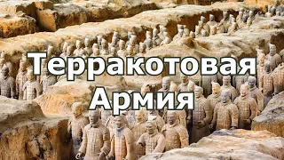 Терракотовая армия императора Цинь Шихуанди. Древний Китай