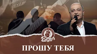 Прошу тебя - Премьера песни - Группа Берур - Песни для души - Музыкальный канал - Berur Official