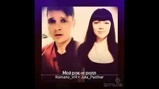 Мой рок-н-ролл 🔥🎸❤️ #smule #караоке #дуэт #вечныепесни  #любимыепесни #smulerussia #би2 #русскийрок