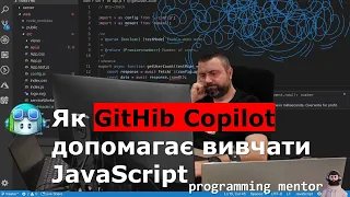 GitHub Copilot для вивчення JavaScript