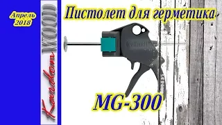 Пистолет для герметика и клея MG 300 Wolfcraft