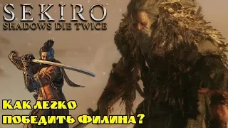 Как пройти босса Великий Филин, Отец Секиро. Простая тактика. Sekiro: Shadows Die Twice