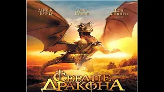 Сердце дракона - Dragonheart - Трейлер (Trailer)