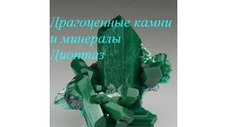 Драгоценные камни и минералы Диоптаз (Dioptase)