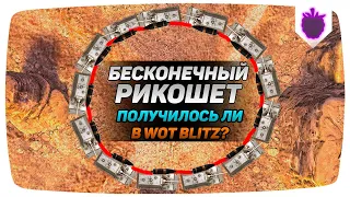 БЕСКОНЕЧНЫЙ РИКОШЕТ! ПОЛУЧИЛОСЬ ПОВТОРИТЬ В WOT BLITZ?😲 РАЗРУШИТЕЛИ МИФОВ ВОТ БЛИЦ