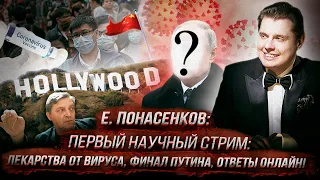 Е. Понасенков: первый научный СТРИМ: лекарства от вируса, финал Путина, ответы онлайн!"