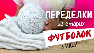 Что делать со СТАРЫМИ ФУТБОЛКАМИ?? 3 DIY идеи переделки футболок. Вторая жизнь вещей своими руками.