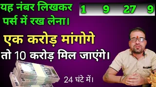 एक करोड़ मांगोगे तो 10 करोड़ मिल जाएंगे।      1  9  27  9यह नंबर लिखकर पर्स में रख लेना।