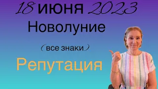 🔴 Новолуние 18 июня 2023 🔴 Репутация…. От Розанна Княжанская