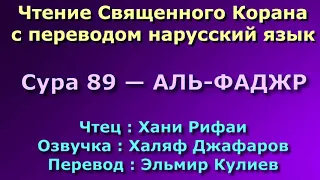 Сура 89 — АЛЬ ФАДЖР - Хани Рифаи (с переводом)
