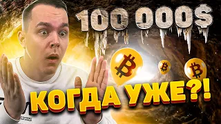 РАЗБОР! БИТКОИН БУДЕТ $100К К КОНЦУ ЛЕТА? | BTC ЛОПНЕТ НА 100К И ВСЕХ УДИВИТ? | Криптовалюта Bitcoin