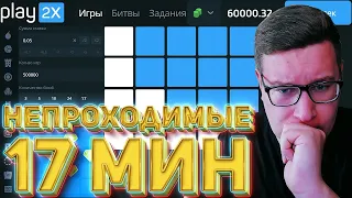 Прохождение 17 Мин НА 50 000 Рублей PLAY2X⁄⁄ТАКТИКА МИНЫ ПЛЕЙ2Х⁄⁄ПРОМОКОД ПЛЕЙ2Х