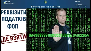 Де ФОПу взяти реквізити по податках та як сплатити?