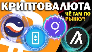 🔺Альткоины которые дадут иксы. 🔺Bitcoin BTC, StarkNET STRK, THETA, THE GRAPH GRT, ALGORAND ALGO,