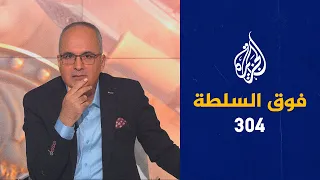 فوق السلطة 304 - معادلة بوتين: النووي بالنووي والكنيسة بالكنيسة والبادئ أظلم