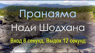 Нади Шодхана Пранаяма - Вход 6 секунд Выдох 12 секунд (на природе)