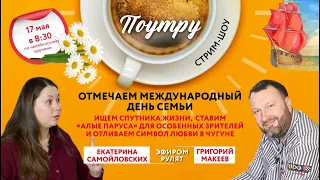 Отмечаем международный день семьи //Поутру