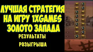 Шикарная стратегия на Золото Запада от подписчика + результаты розыгрыша