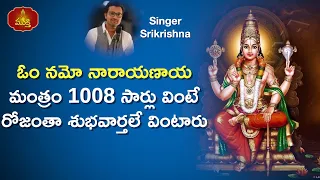 Om Namo Narayanaya | 1008 Times Om Namo Narayanaya Chanting | Singer SriKrishna | Srivasanth | Mukti