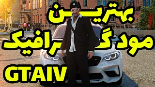 خفن ترین مود گرافیک جی تی ای آی وی | آموزش نصب مود گرافیک Cry ENB 3 Gta IV