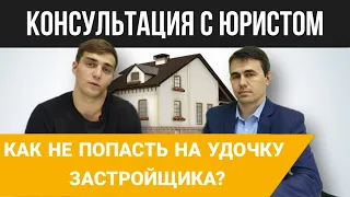 Договор Долевого Участия ДДУ - На что НУЖНО обратить ВНИМАНИЕ? ВАЖНЫЕ нюансы и подводные камни.