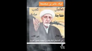 اولاد عامر بن صعصعة فحول العرب