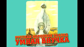 Умная внучка - Русская народная сказка