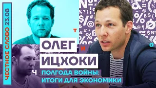 ПОЛГОДА ВОЙНЫ: ИТОГИ ДЛЯ ЭКОНОМИКИ🎙ЧЕСТНОЕ СЛОВО С ОЛЕГОМ ИЦХОКИ