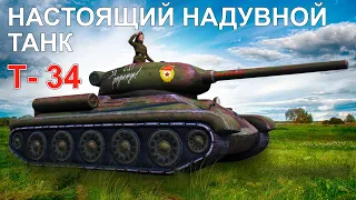 Надувной Танк Т-34 | Воздушный танк | Надувная армия