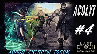 Last Epoch Кем стартовать новичку? Аколит Некромант Скелеты и Голем! Стрим #4