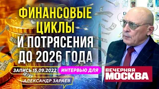 ФИНАНСОВЫЕ ЦИКЛЫ И ПОТРЯСЕНИЯ ДО 2026 ГОДА l ИНТЕРВЬЮ"ВЕЧЕРНЕЙ МОСКВЕ" ЗАРАЕВ и БОРОДАЧЁВ 15.09.2022