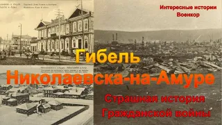 Гибель Николаевска-на-Амуре. Страшная история Гражданской войны