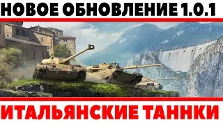НОВЫЙ ПАТЧ WOT 1.0.1 - КАЧАЮ ИТАЛЬЯНСКИЕ НОВЫЕ ТАНКИ! СМОТРИМ НОВОЕ ОБНОВЛЕНИЕ ИГРЫ World of Tanks