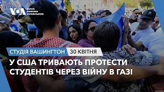 Студія Вашингтон. У США тривають протести студентів через війну в Газі