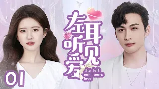 MUTLISUB【左耳听见爱/The Left Ear】▶EP 01｜痞帅霸总与女明星五年后再度重逢，霸总花式追妻套路不断，两人开启甜蜜恋爱模式#赵露思《神隐》#张彬彬《手术直播间》❤️丸子甜剧社