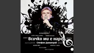 Всичко ми е наред