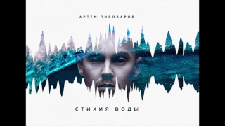 Артем Пивоваров - Кислород (премьера трека, 2017)