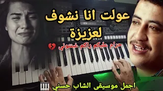 موسيقى ستأخذك إلى الزمن الجميل 🥰 الشاب حسني - عولت انا نشوف لعزيزة- صبرت وطال عذابي 💔