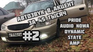 #2 АВТОЗВУК В HYUNDAI ACCENT за 45 тыс. ГРОМКИЙ ПОВСЕДНЕВ