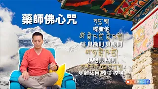 藥師佛心咒，健康滿願｜洛桑藏心閣｜洛桑加參