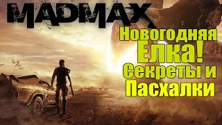 Mad Max - Новогодняя Елка [Пасхалки и секреты] Easter Egg