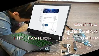 Чистка ноутбука HP Pavilion Gaming 15-ec1090ur