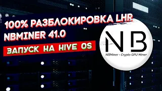 NBMiner 41.0 100% разблокировка LHR Видеокарт