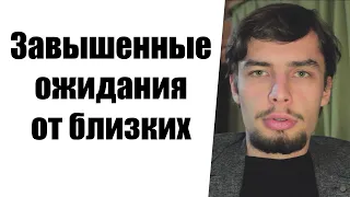 Завышенные ожидания от близких Установка я ожидаю что мои близкие будут