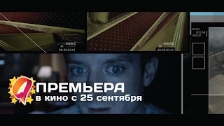 Открытые окна (2014) HD трейлер | премьера 25 сентября