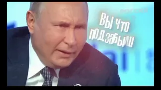 Эпичный рэп от Путина "Вы что подзабыли"