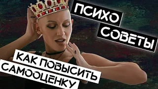 Как повысить самооценку / Психосоветы Жить Плюс / Лина Дианова