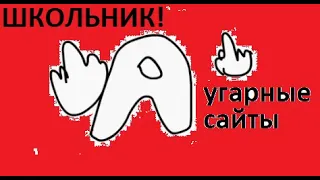 Школьник! Зацени, какие УГАРНЫЕ сайты я нашел